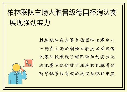 柏林联队主场大胜晋级德国杯淘汰赛 展现强劲实力