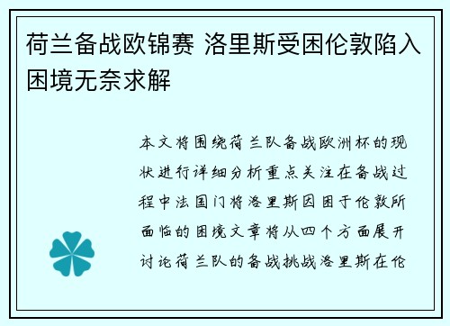 荷兰备战欧锦赛 洛里斯受困伦敦陷入困境无奈求解