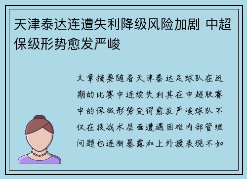 天津泰达连遭失利降级风险加剧 中超保级形势愈发严峻