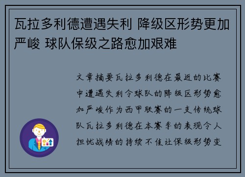 瓦拉多利德遭遇失利 降级区形势更加严峻 球队保级之路愈加艰难