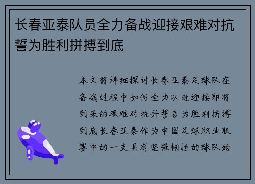 长春亚泰队员全力备战迎接艰难对抗誓为胜利拼搏到底