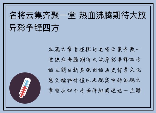 名将云集齐聚一堂 热血沸腾期待大放异彩争锋四方