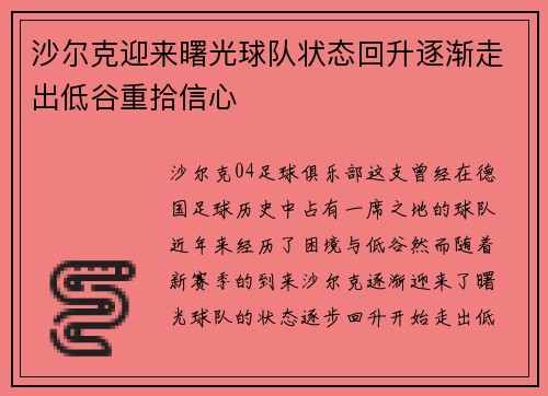 沙尔克迎来曙光球队状态回升逐渐走出低谷重拾信心