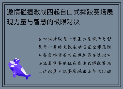 激情碰撞激战四起自由式摔跤赛场展现力量与智慧的极限对决