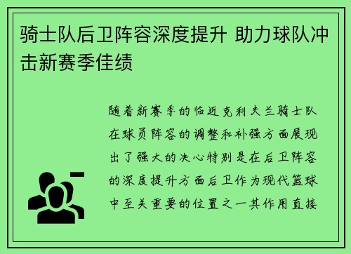 骑士队后卫阵容深度提升 助力球队冲击新赛季佳绩