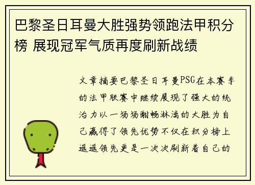 巴黎圣日耳曼大胜强势领跑法甲积分榜 展现冠军气质再度刷新战绩