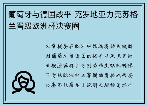 葡萄牙与德国战平 克罗地亚力克苏格兰晋级欧洲杯决赛圈