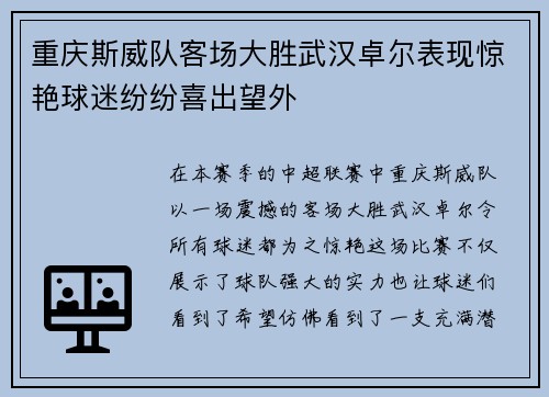 重庆斯威队客场大胜武汉卓尔表现惊艳球迷纷纷喜出望外