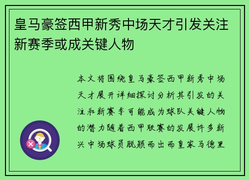 皇马豪签西甲新秀中场天才引发关注新赛季或成关键人物