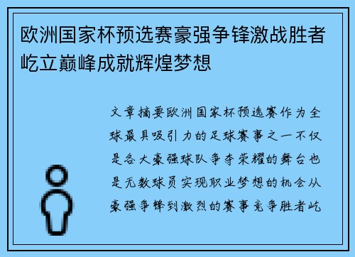 欧洲国家杯预选赛豪强争锋激战胜者屹立巅峰成就辉煌梦想