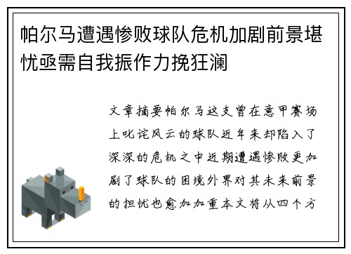 帕尔马遭遇惨败球队危机加剧前景堪忧亟需自我振作力挽狂澜