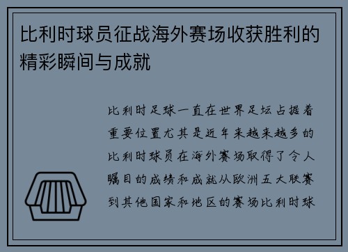 比利时球员征战海外赛场收获胜利的精彩瞬间与成就