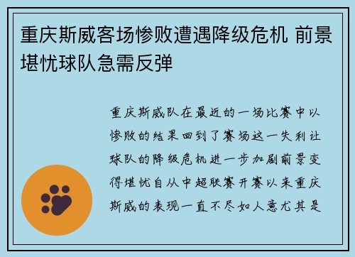 重庆斯威客场惨败遭遇降级危机 前景堪忧球队急需反弹