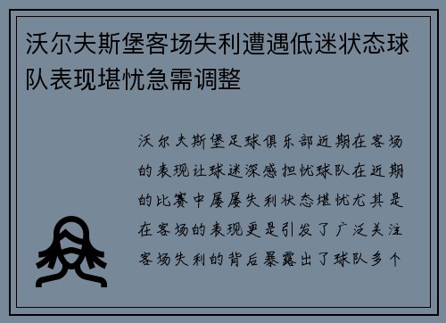 沃尔夫斯堡客场失利遭遇低迷状态球队表现堪忧急需调整