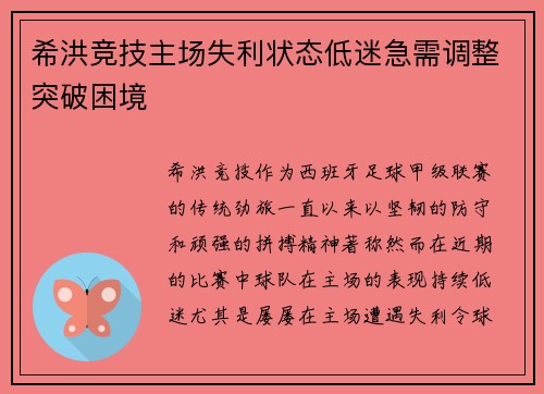 希洪竞技主场失利状态低迷急需调整突破困境