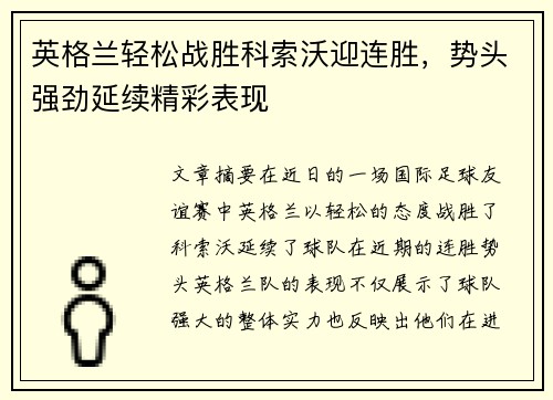 英格兰轻松战胜科索沃迎连胜，势头强劲延续精彩表现