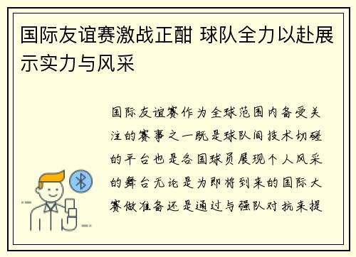 国际友谊赛激战正酣 球队全力以赴展示实力与风采