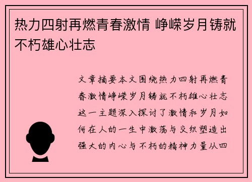 热力四射再燃青春激情 峥嵘岁月铸就不朽雄心壮志