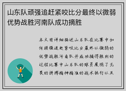 山东队顽强追赶紧咬比分最终以微弱优势战胜河南队成功摘胜