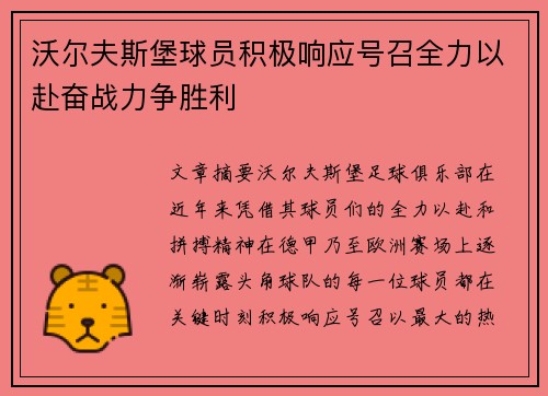 沃尔夫斯堡球员积极响应号召全力以赴奋战力争胜利