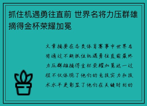 抓住机遇勇往直前 世界名将力压群雄摘得金杯荣耀加冕