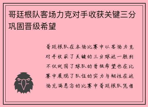 哥廷根队客场力克对手收获关键三分巩固晋级希望