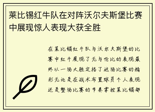 莱比锡红牛队在对阵沃尔夫斯堡比赛中展现惊人表现大获全胜