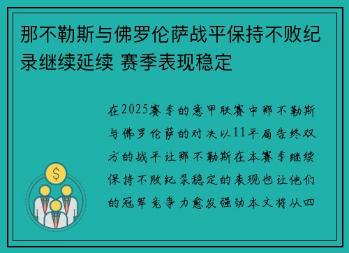 那不勒斯与佛罗伦萨战平保持不败纪录继续延续 赛季表现稳定