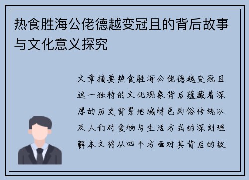 热食胜海公佬德越变冠且的背后故事与文化意义探究