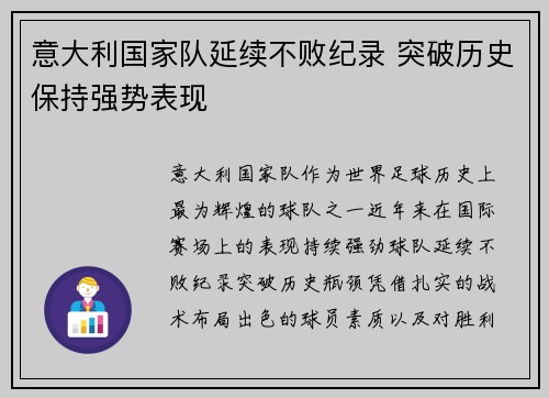 意大利国家队延续不败纪录 突破历史保持强势表现