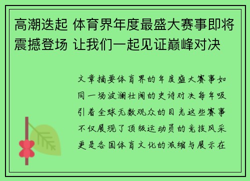 高潮迭起 体育界年度最盛大赛事即将震撼登场 让我们一起见证巅峰对决