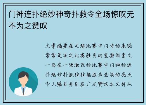 门神连扑绝妙神奇扑救令全场惊叹无不为之赞叹