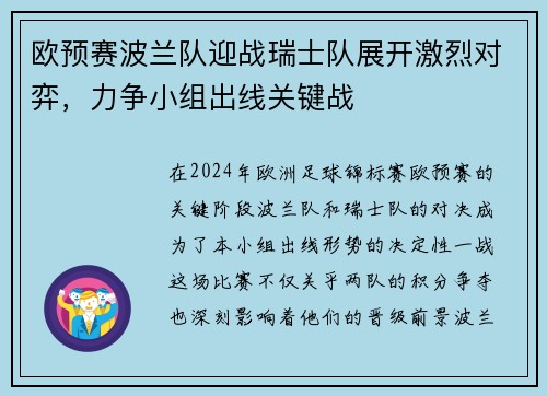 欧预赛波兰队迎战瑞士队展开激烈对弈，力争小组出线关键战