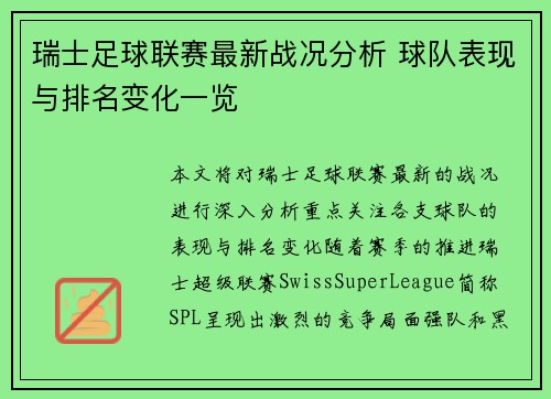 瑞士足球联赛最新战况分析 球队表现与排名变化一览