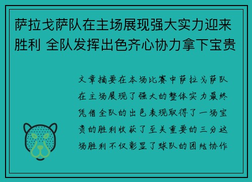 萨拉戈萨队在主场展现强大实力迎来胜利 全队发挥出色齐心协力拿下宝贵三分