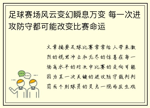 足球赛场风云变幻瞬息万变 每一次进攻防守都可能改变比赛命运