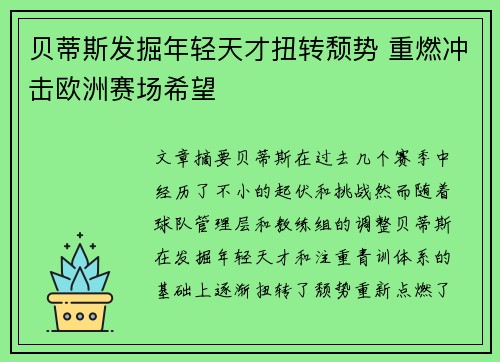 贝蒂斯发掘年轻天才扭转颓势 重燃冲击欧洲赛场希望