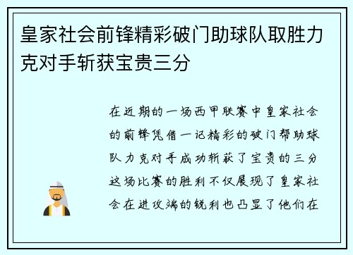 皇家社会前锋精彩破门助球队取胜力克对手斩获宝贵三分