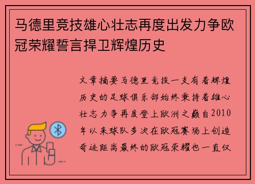 马德里竞技雄心壮志再度出发力争欧冠荣耀誓言捍卫辉煌历史