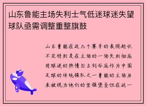 山东鲁能主场失利士气低迷球迷失望球队亟需调整重整旗鼓