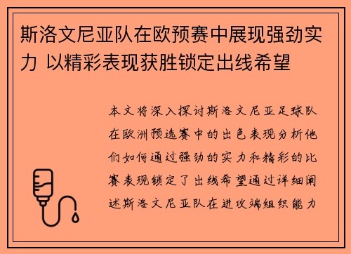 斯洛文尼亚队在欧预赛中展现强劲实力 以精彩表现获胜锁定出线希望