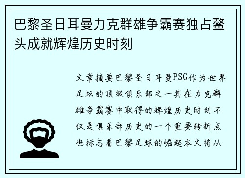 巴黎圣日耳曼力克群雄争霸赛独占鳌头成就辉煌历史时刻