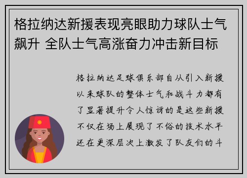 格拉纳达新援表现亮眼助力球队士气飙升 全队士气高涨奋力冲击新目标