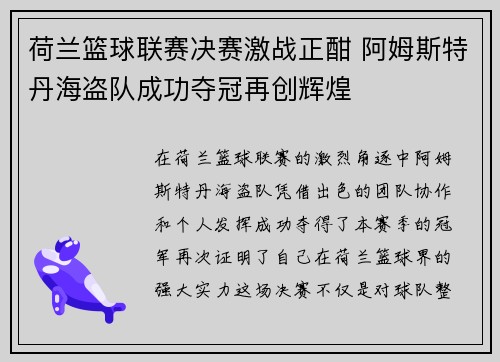 荷兰篮球联赛决赛激战正酣 阿姆斯特丹海盗队成功夺冠再创辉煌