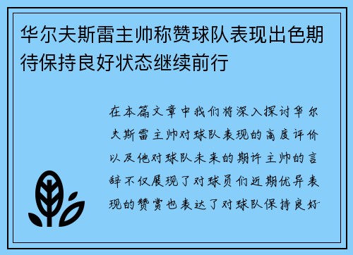 华尔夫斯雷主帅称赞球队表现出色期待保持良好状态继续前行