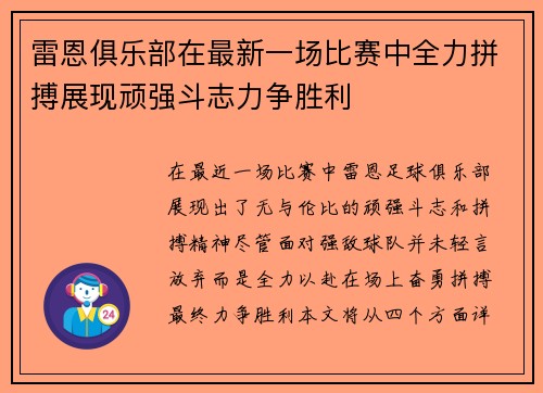 雷恩俱乐部在最新一场比赛中全力拼搏展现顽强斗志力争胜利