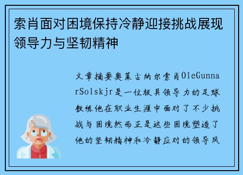 索肖面对困境保持冷静迎接挑战展现领导力与坚韧精神 索肖面对困境保持冷静迎接挑战展现领导力与坚韧精神