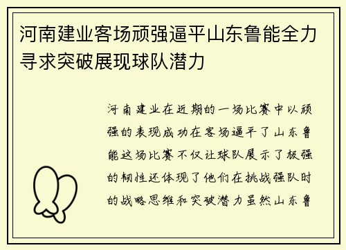 河南建业客场顽强逼平山东鲁能全力寻求突破展现球队潜力