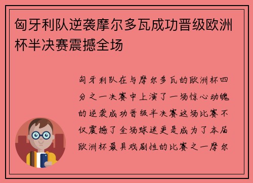 匈牙利队逆袭摩尔多瓦成功晋级欧洲杯半决赛震撼全场