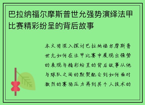 巴拉纳福尔摩斯普世允强势演绎法甲比赛精彩纷呈的背后故事